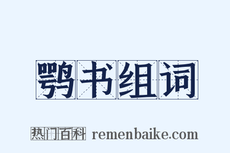 鹗书组词是什么意思的图片